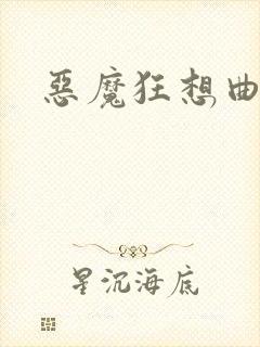 恶魔狂想曲之