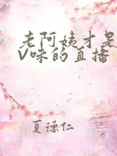 老阿姨才是最有V味的直播