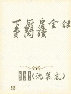 下厨房金银花免费阅读