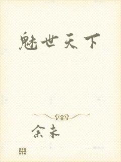 魅世天下