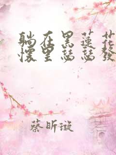 躺在黑莲花男配怀里瑟瑟发抖晋江