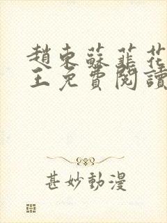 赵东苏菲花都兵王免费阅读无弹窗