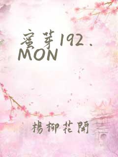 蜜芽192 .MON