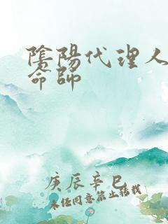阴阳代理人之改命师