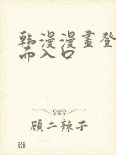 韩漫漫画登录页面入口