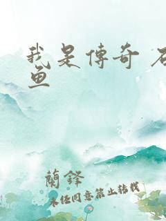 我是传奇 石章鱼