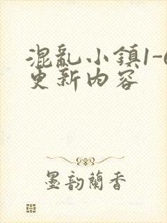 混乱小镇1-6更新内容