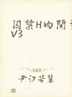 囚禁H肉开荤1V3