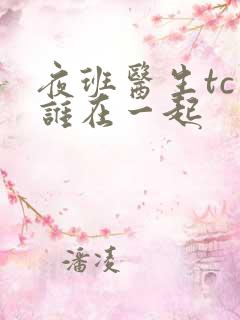 夜班医生tc和谁在一起