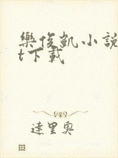 乐俊凯小说txt下载