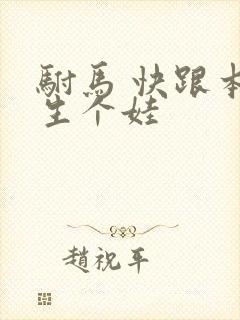 驸马 快跟本宫生个娃