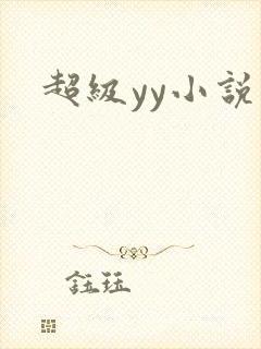 超级yy小说