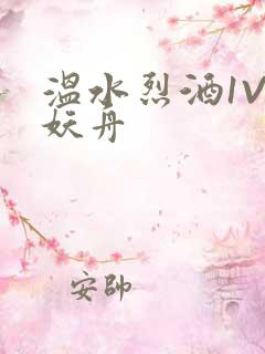 温水烈酒1V1妖舟