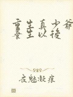 重生真少爷开始养生以后