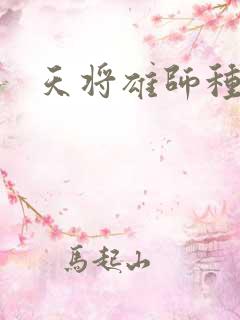天将雄师种子