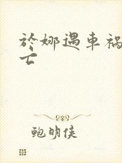 于娜遇车祸被死亡