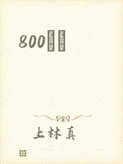 800С˵