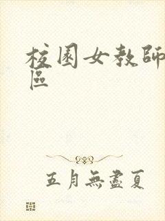 校园女教师之禁区