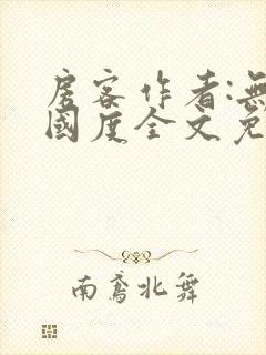 房客作者:无罪国度全文免费