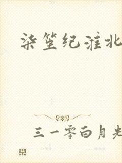 柒笙纪淮北小说