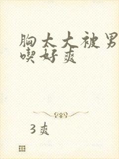 胸太大被男同桌吃好爽