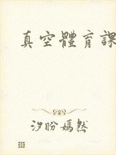 真空体育课h文