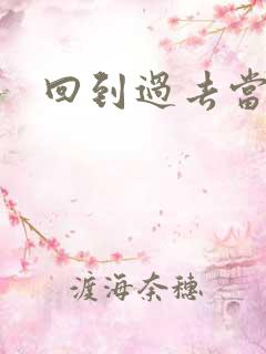 回到过去当土豪