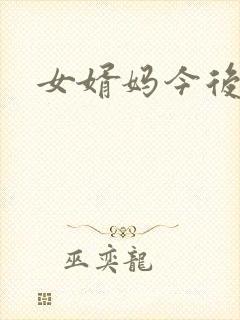 女婿妈今后是你