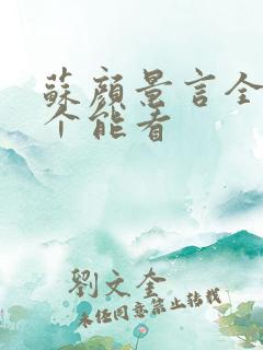 苏颜景言全文那个能看