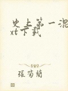 史上第一混乱txt下载