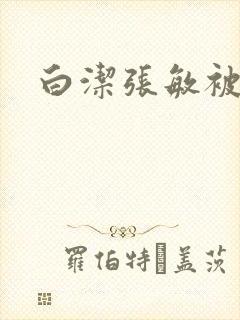 白洁张敏被双飞