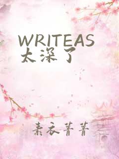 WRITEAS太深了