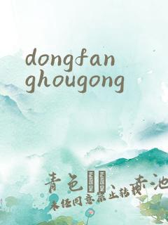 dongfanghougong