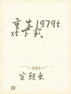 重生1979txt下载