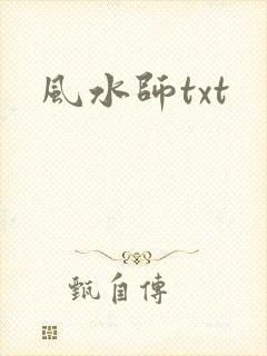 风水师txt