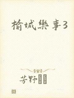 榆城乐事3