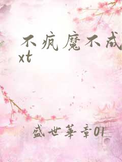 不疯魔不成活txt