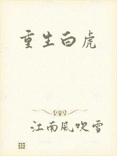 重生白虎