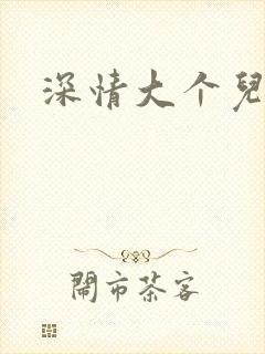 深情大个儿