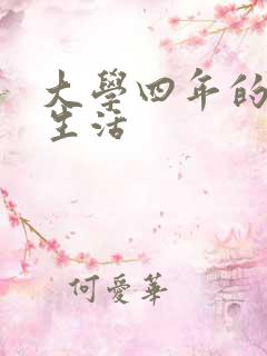 大学四年的贱奴生活