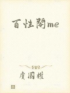 百性阁me