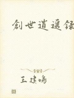 创世逍遥录