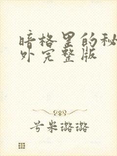 暗格里的秘密番外完整版