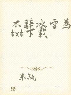 不辞冰雪为卿热txt下载