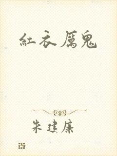 红衣厉鬼