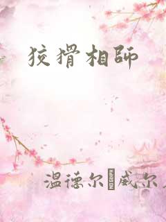 狡猾相师