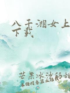 八千湘女上天山下载