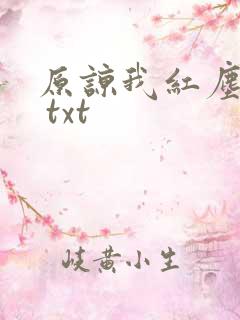 原谅我红尘颠倒 txt
