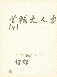 首辅大人要不够1v1