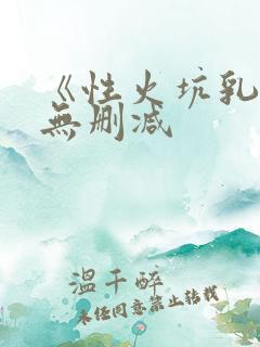 《性火坑乳燕》无删减